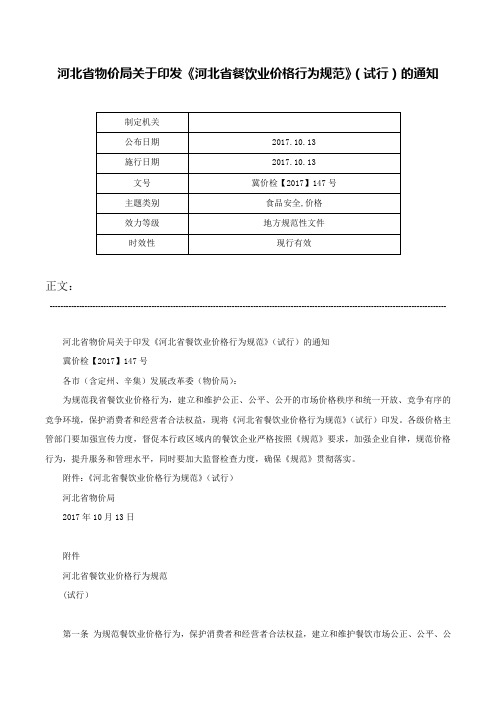 河北省物价局关于印发《河北省餐饮业价格行为规范》（试行）的通知-冀价检【2017】147号