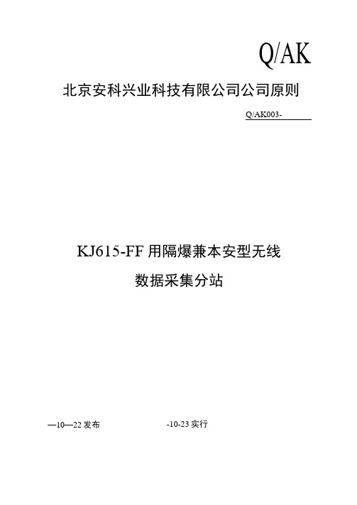 KJF矿用隔爆兼本安型无线数据采集分站企业统一标准