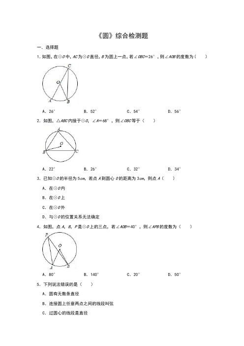 人教版数学九年级上册第24章《圆》综合检测题(含祥细答案)