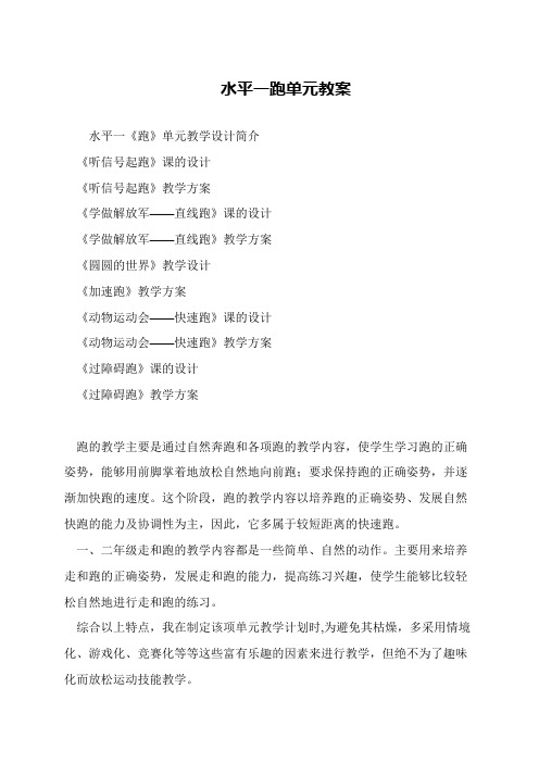 水平一跑单元教案
