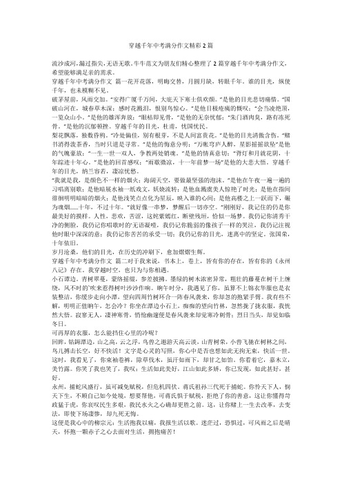 2023最新-穿越千年中考满分作文精彩2篇