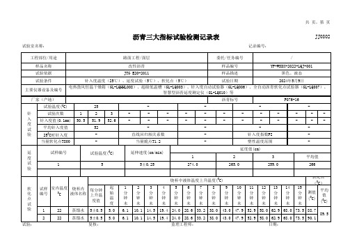 内含公式可直接使用 沥青三大指标试验检测记录表