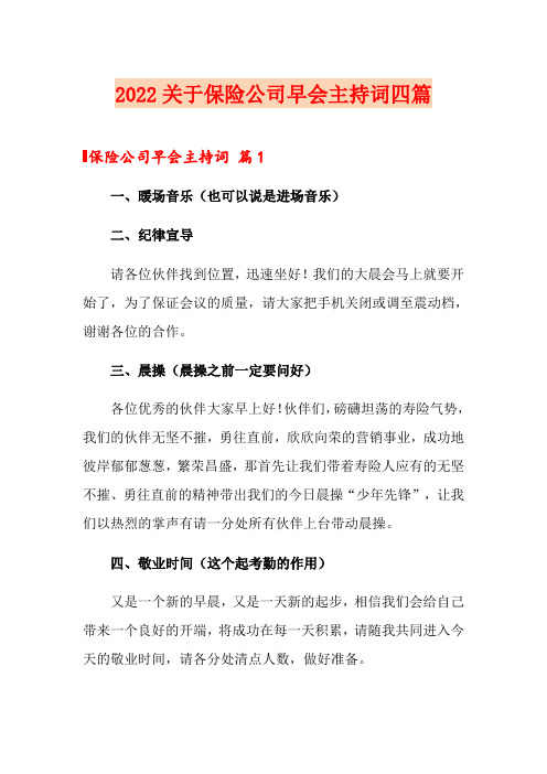 2022关于保险公司早会主持词四篇