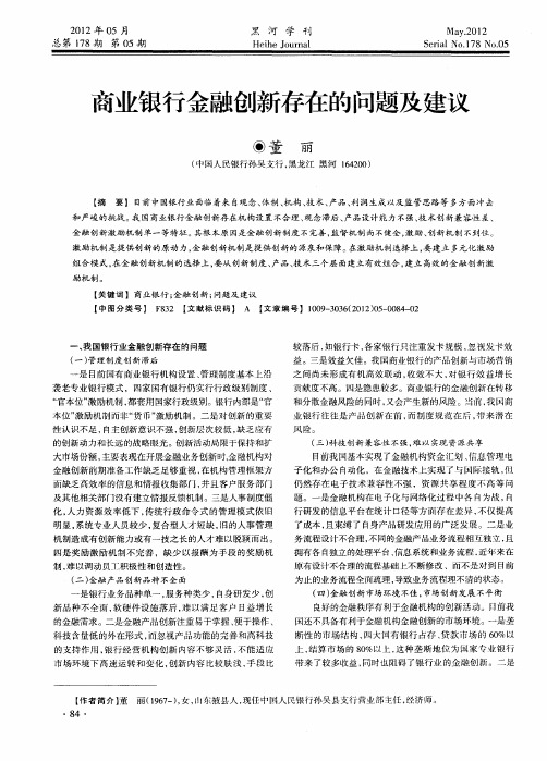 商业银行金融创新存在的问题及建议