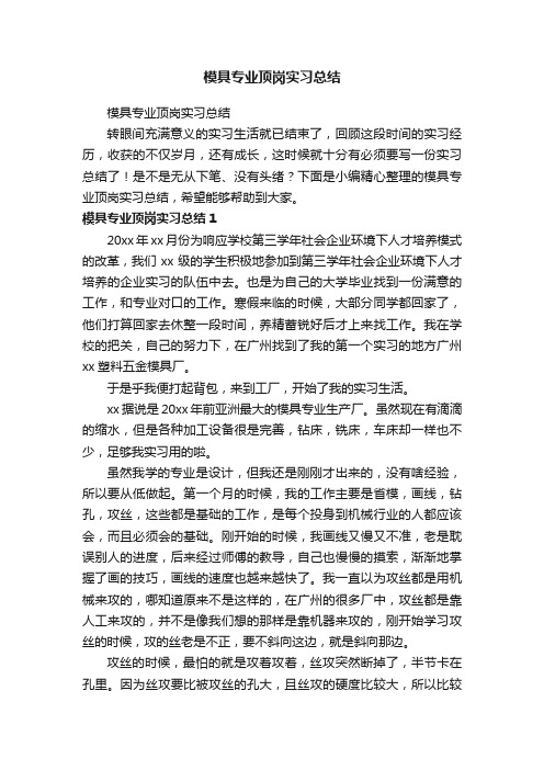 模具专业顶岗实习总结