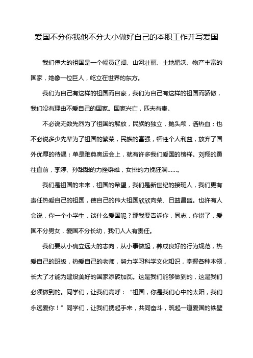 爱国不分你我他不分大小做好自己的本职工作并写爱国