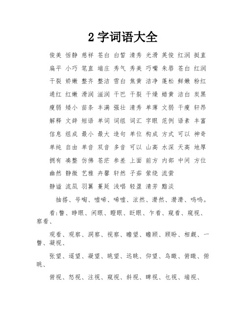 2字词语大全