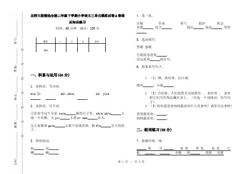 北师大版精选全能二年级下学期小学语文三单元模拟试卷A卷课后知识练习