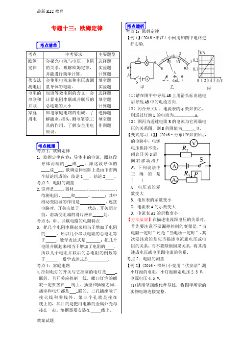 【配套K12】山东省郯城县中考物理专题十三欧姆定律复习学案