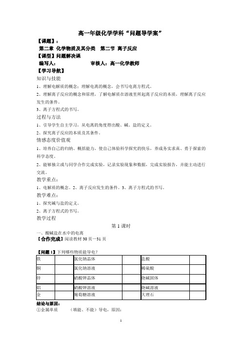 高一新课教学案：离子反应