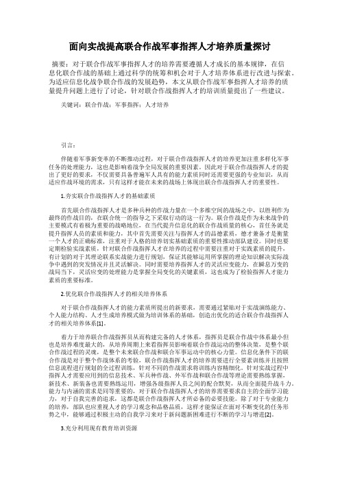 面向实战提高联合作战军事指挥人才培养质量探讨