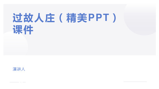 过故人庄(精美PPT)课件