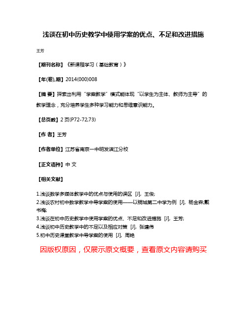 浅谈在初中历史教学中使用学案的优点、不足和改进措施