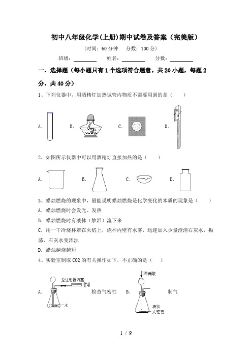 初中八年级化学(上册)期中试卷及答案(完美版)