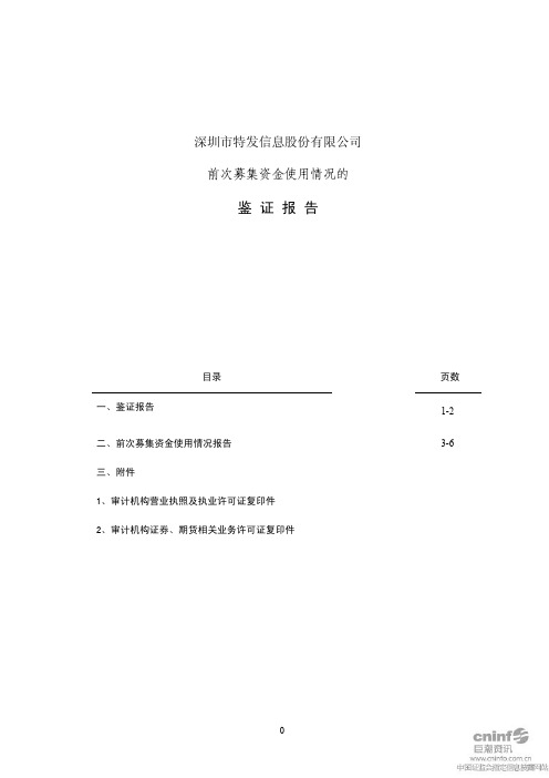 特发信息：前次募集资金使用情况的鉴证报告 2011-03-15