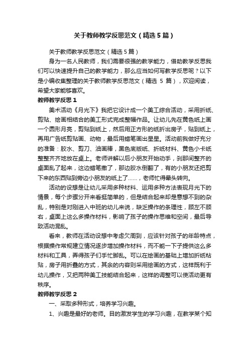 关于教师教学反思范文（精选5篇）