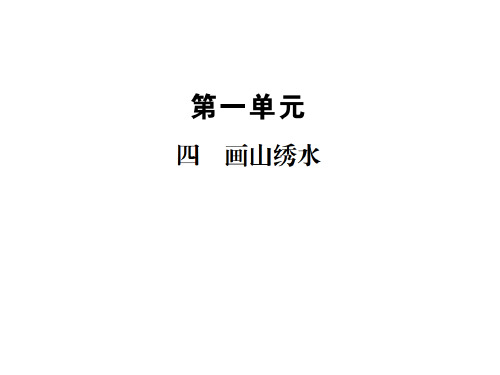 秋苏教版九年级上册上册语文习题课件:四 画山绣水