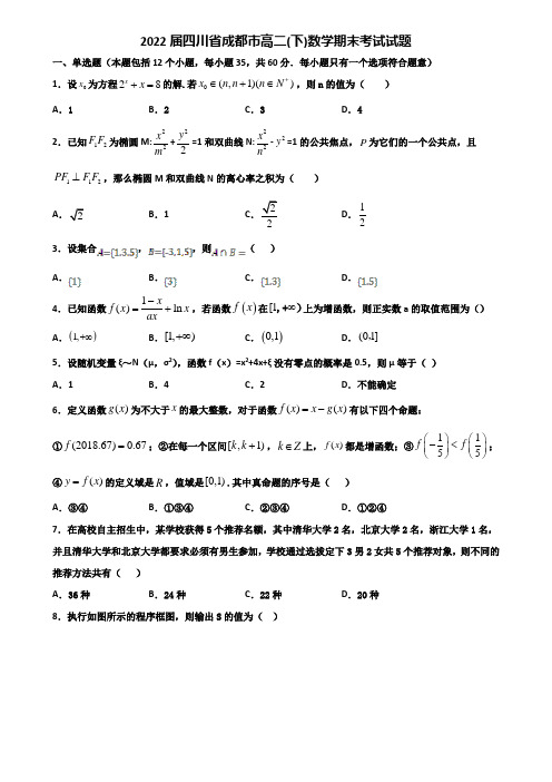 2022届四川省成都市高二下数学期末考试试题含解析