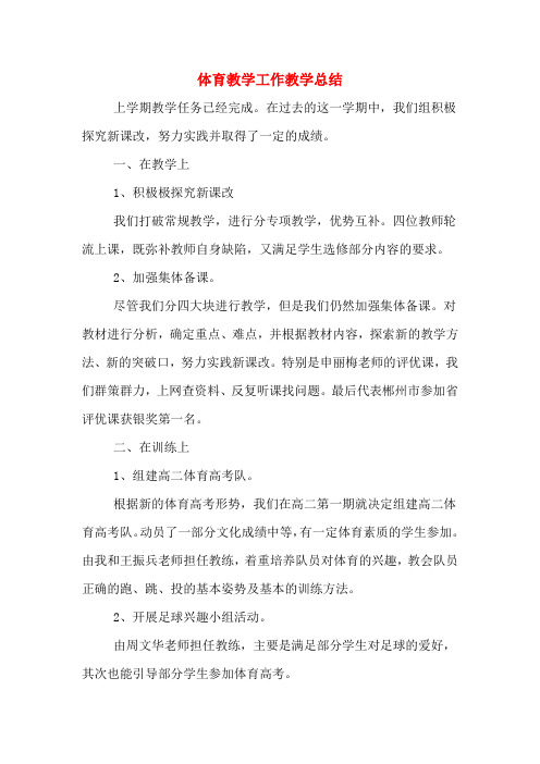 2019年体育教学工作教学总结