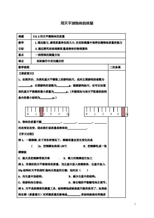 初二下物理6.2用天平测物体的质量教案苏科版