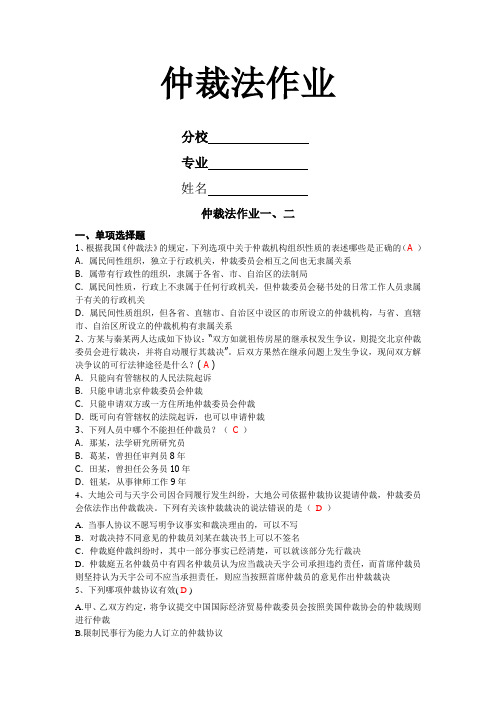 仲裁法作业(完整答案)