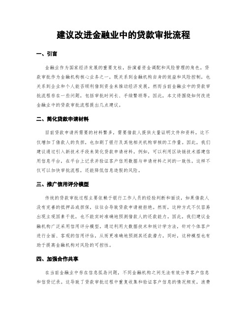 建议改进金融业中的贷款审批流程