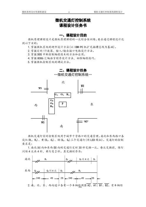 汇编设计交通灯