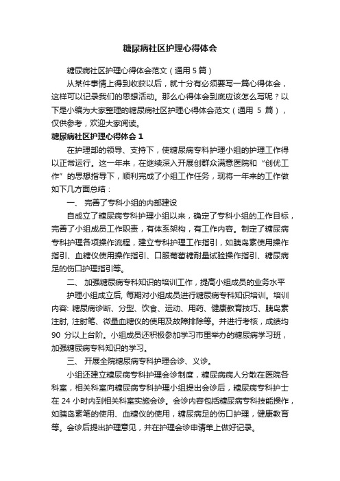 糖尿病社区护理心得体会范文（通用5篇）