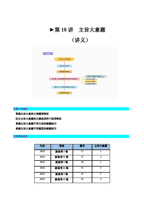 第18讲阅读理解主旨大意题(讲义)-高考英语一轮复习(新教材新高考)(原卷版)