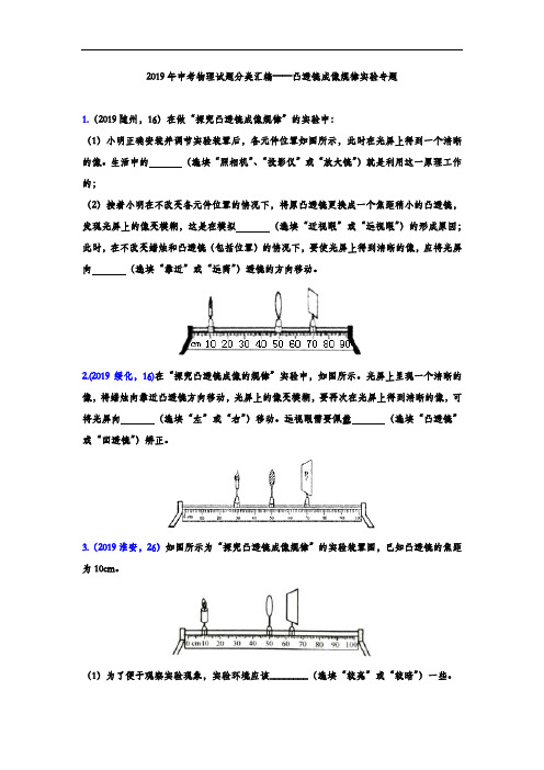 2019年中考物理试题分类汇编练习——凸透镜成像规律专题(word版含答案)