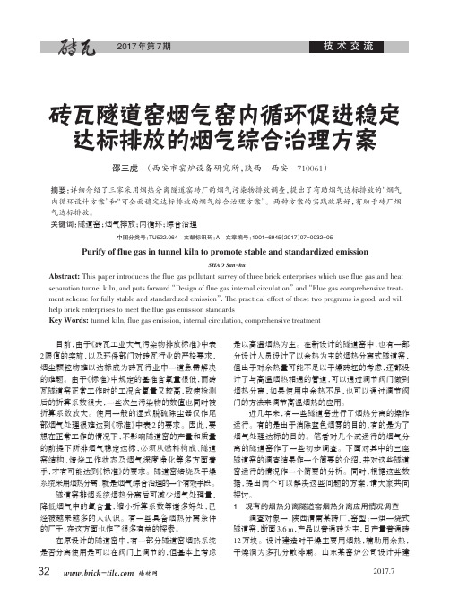 砖瓦隧道窑烟气窑内循环促进稳定达标排放的烟气综合治理方案