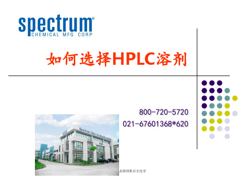 如何选择HPLC溶剂斯百全化学 ppt课件