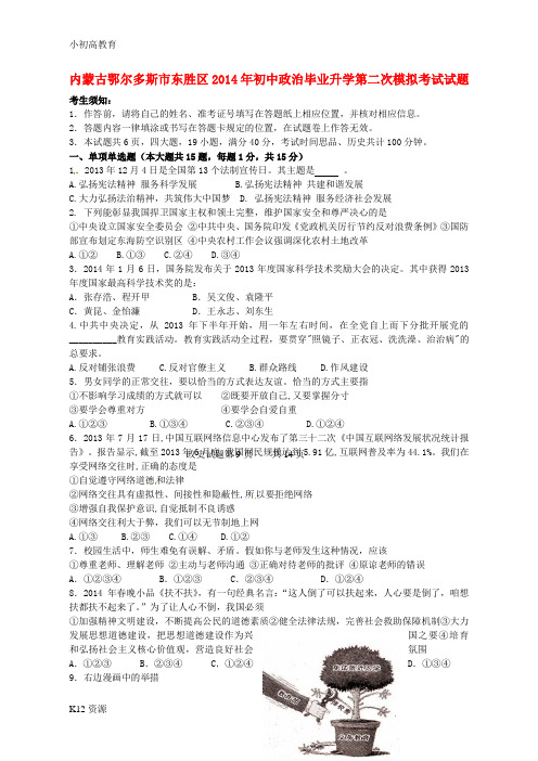 【小初高学习】内蒙古鄂尔多斯市东胜区2014年初中政治毕业升学第二次模拟考试试题