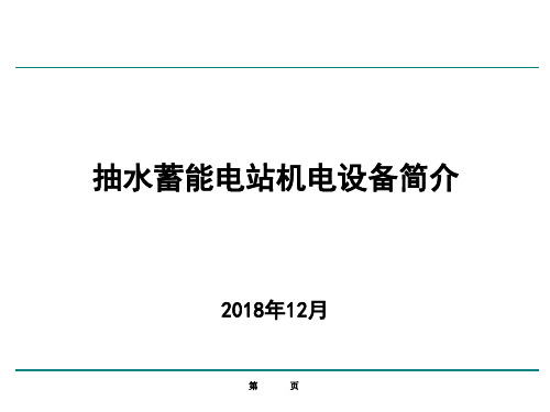 抽水蓄能电站机电设备简介