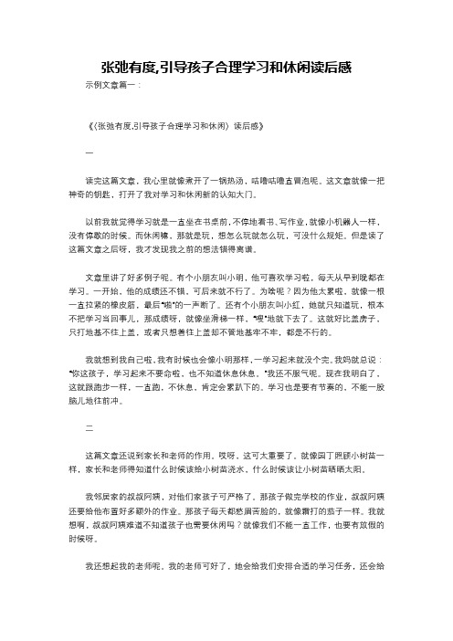 张弛有度,引导孩子合理学习和休闲读后感