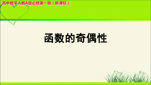 《函数的奇偶性》示范公开课教学PPT课件【高中数学人教版】