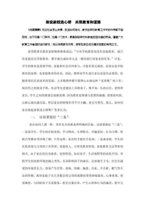 架起家校连心桥 共筑教育和谐路