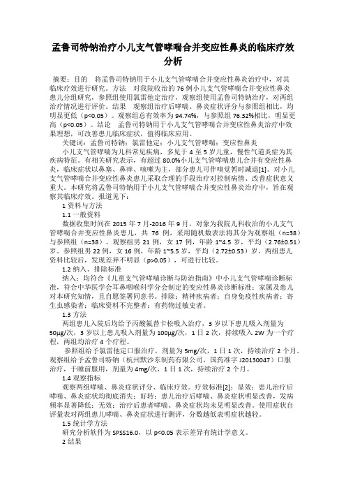 孟鲁司特钠治疗小儿支气管哮喘合并变应性鼻炎的临床疗效分析