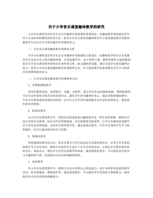 关于小学音乐课堂趣味教学的研究