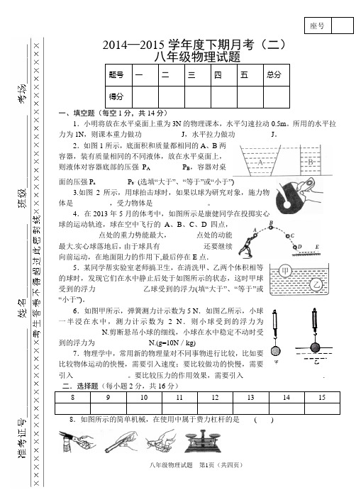 2015下期八年级物理月考二试题含答案