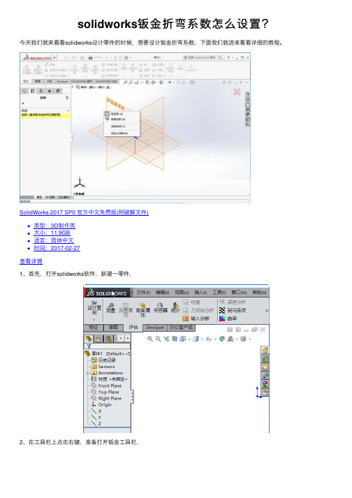 solidworks钣金折弯系数怎么设置？