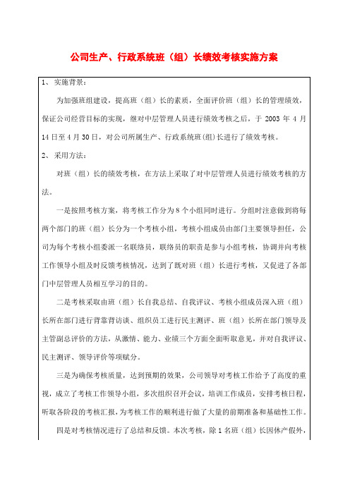 班组长绩效考核实施方案