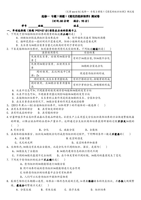 (完整word版)选修一 专题3课题1《菊花的组织培养》测试卷