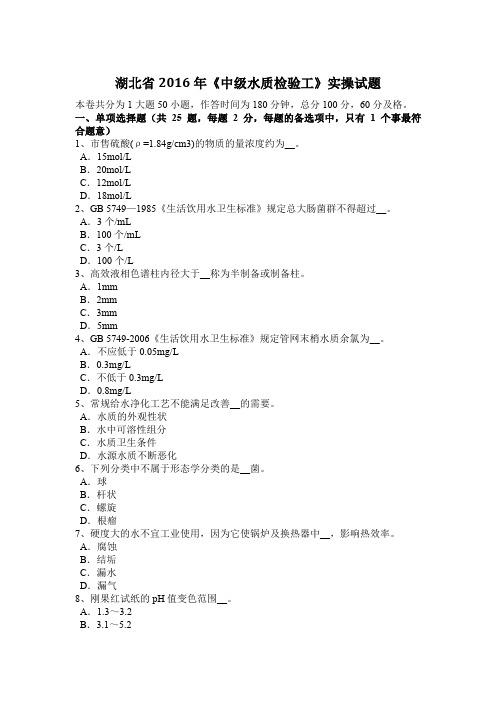 湖北省2016年《中级水质检验工》实操试题