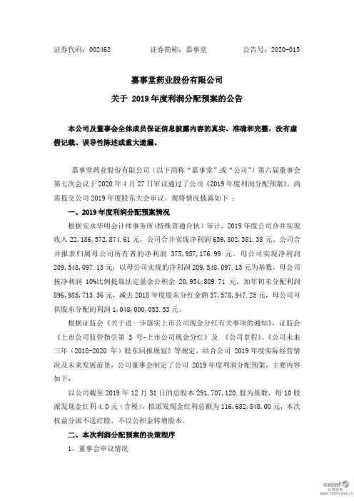 嘉事堂：关于2019年度利润分配预案的公告