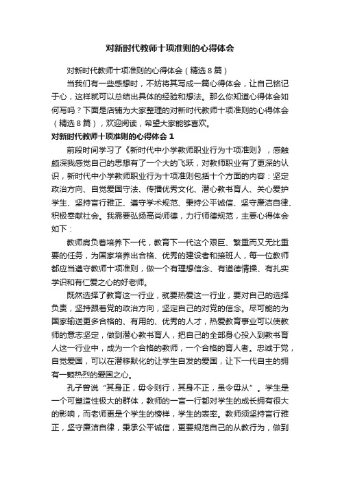 对新时代教师十项准则的心得体会