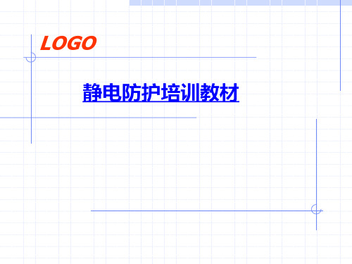 ESD防护培训资料