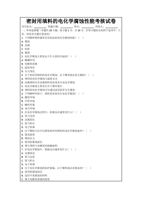 密封用填料的电化学腐蚀性能考核试卷