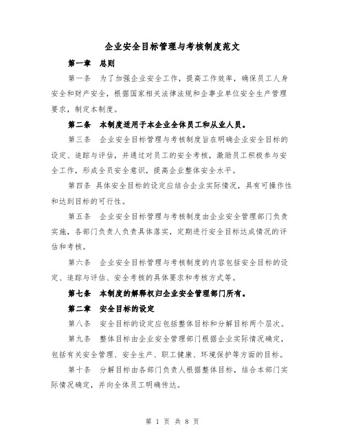 企业安全目标管理与考核制度范文(4篇)