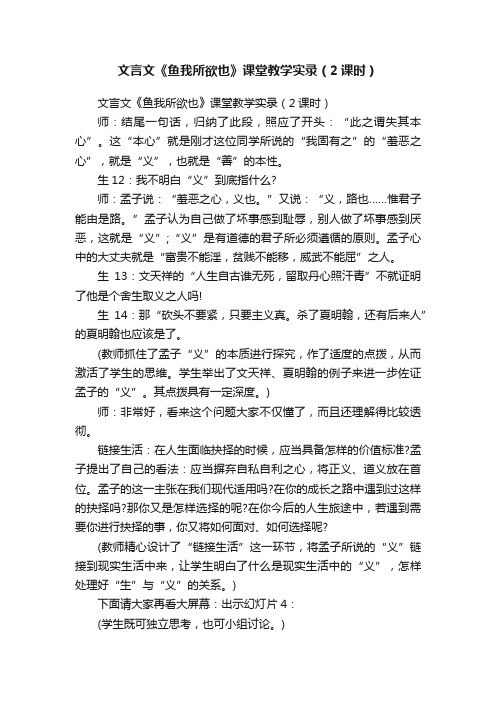 文言文《鱼我所欲也》课堂教学实录（2课时）